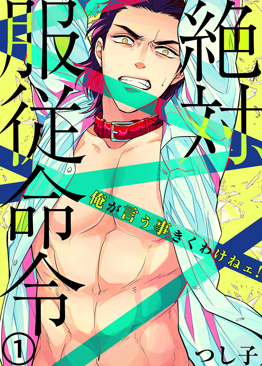 絶対、服従命令～ 俺が言う事きくわけねェ！～（1）