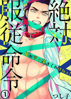 絶対、服従命令~ 俺が言う事きくわけねェ!~(1)