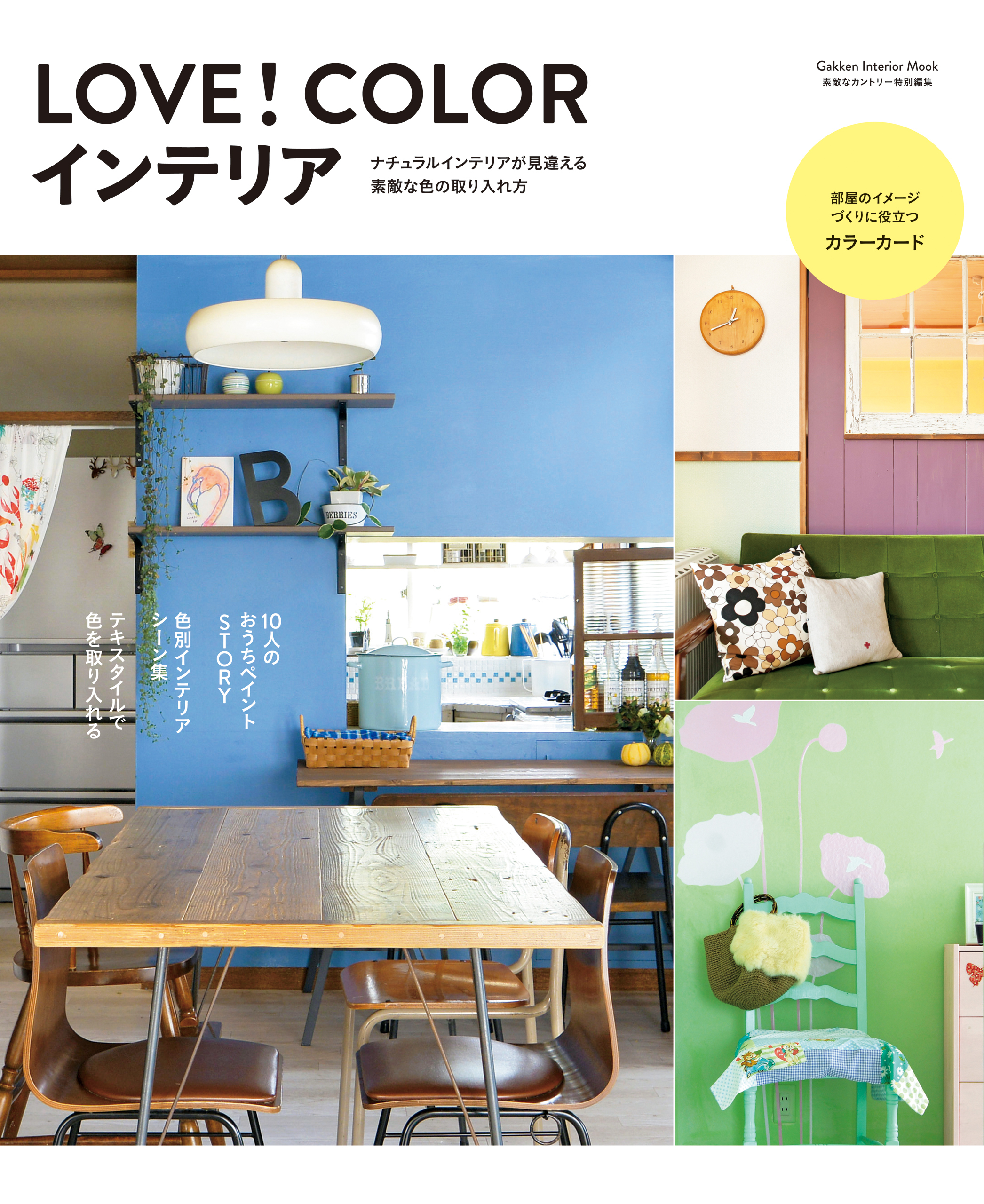 ＬＯＶＥ！ＣＯＬＯＲインテリア