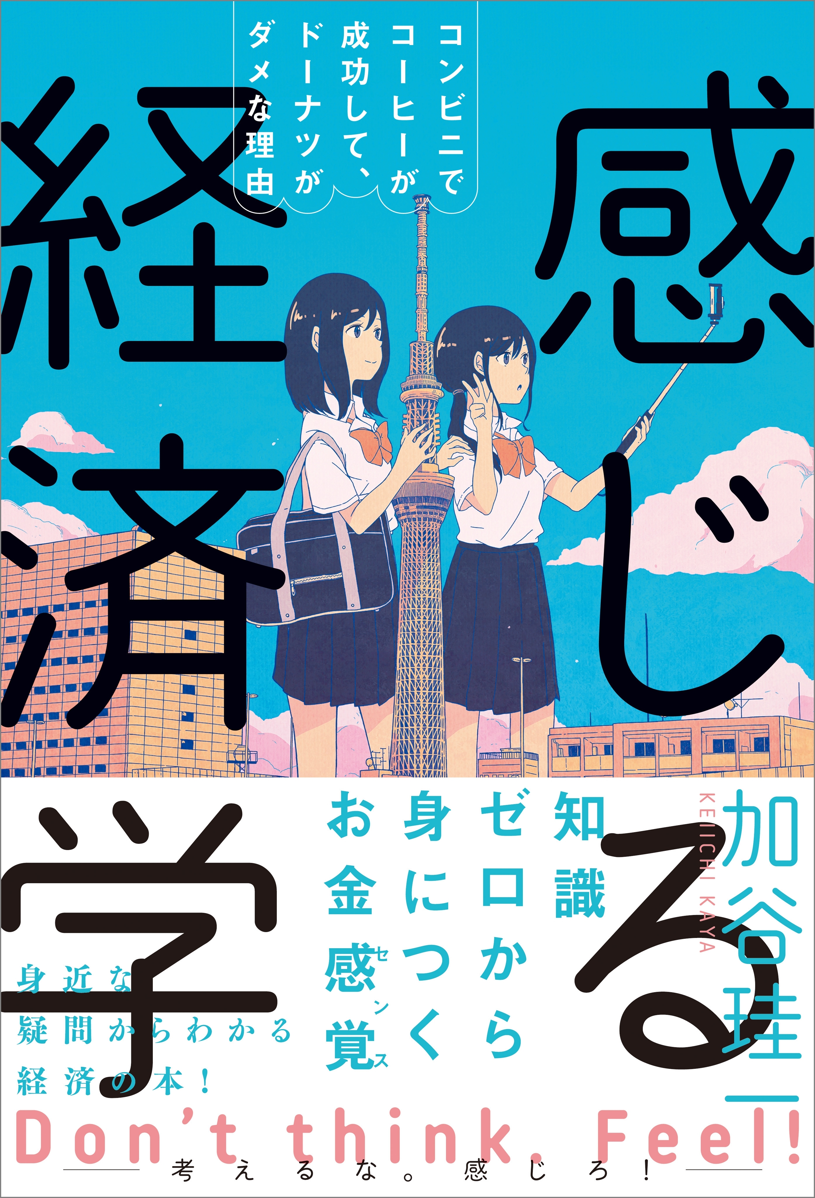 感じる経済学