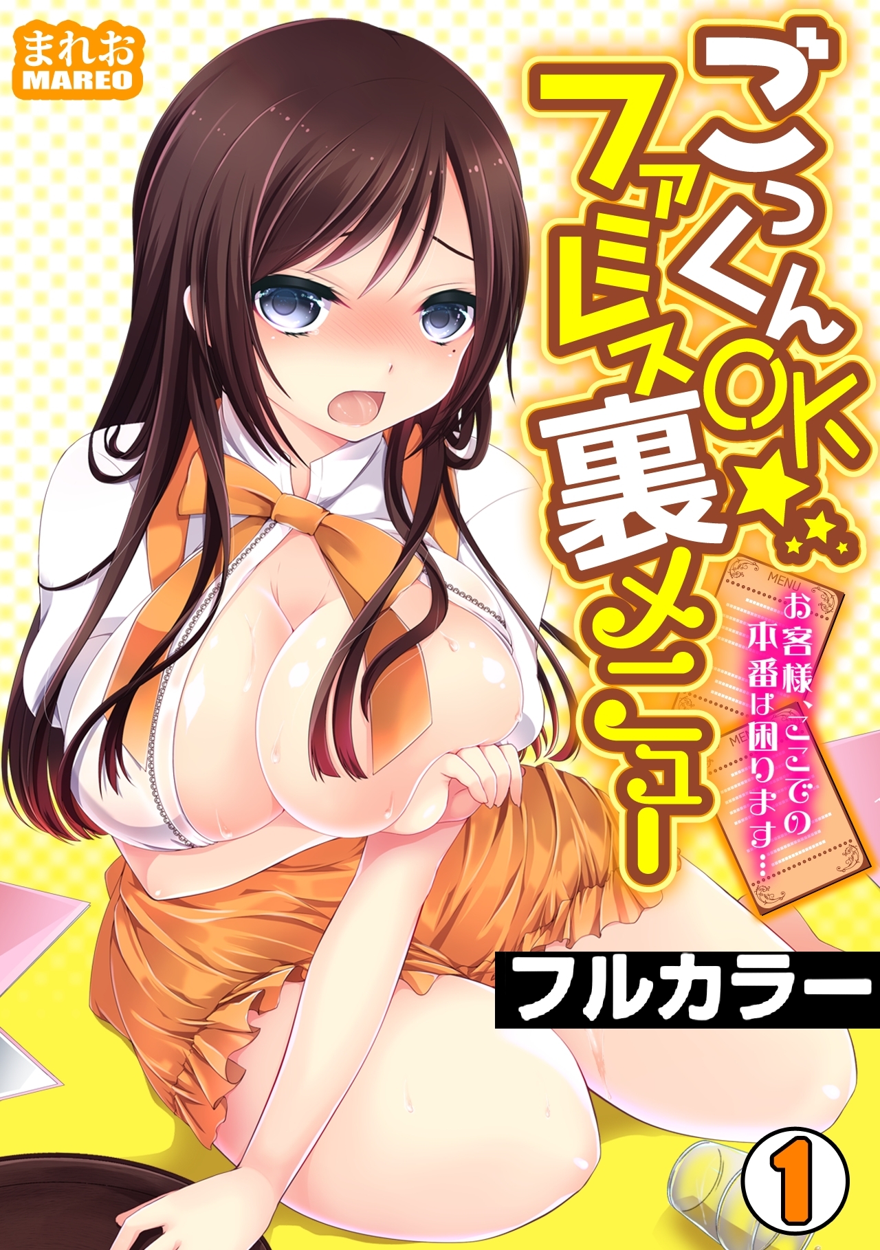 ごっくんOK☆ファミレス裏メニュー～お客様、ここでの本番は困ります…～【フルカラー】(1)