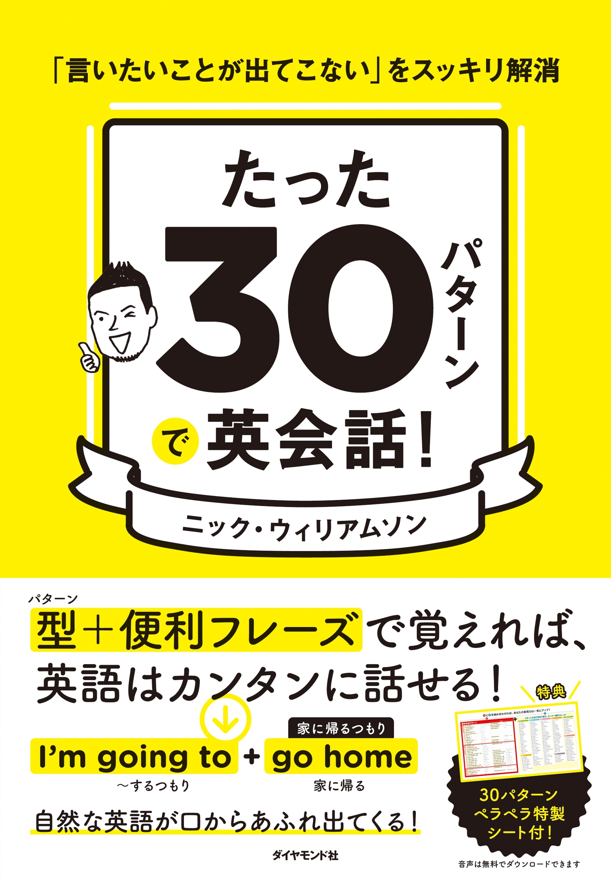 たった30パターンで英会話！―――「言いたいことが出てこない」をスッキリ解消