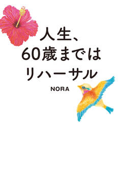 人生、60歳まではリハーサル