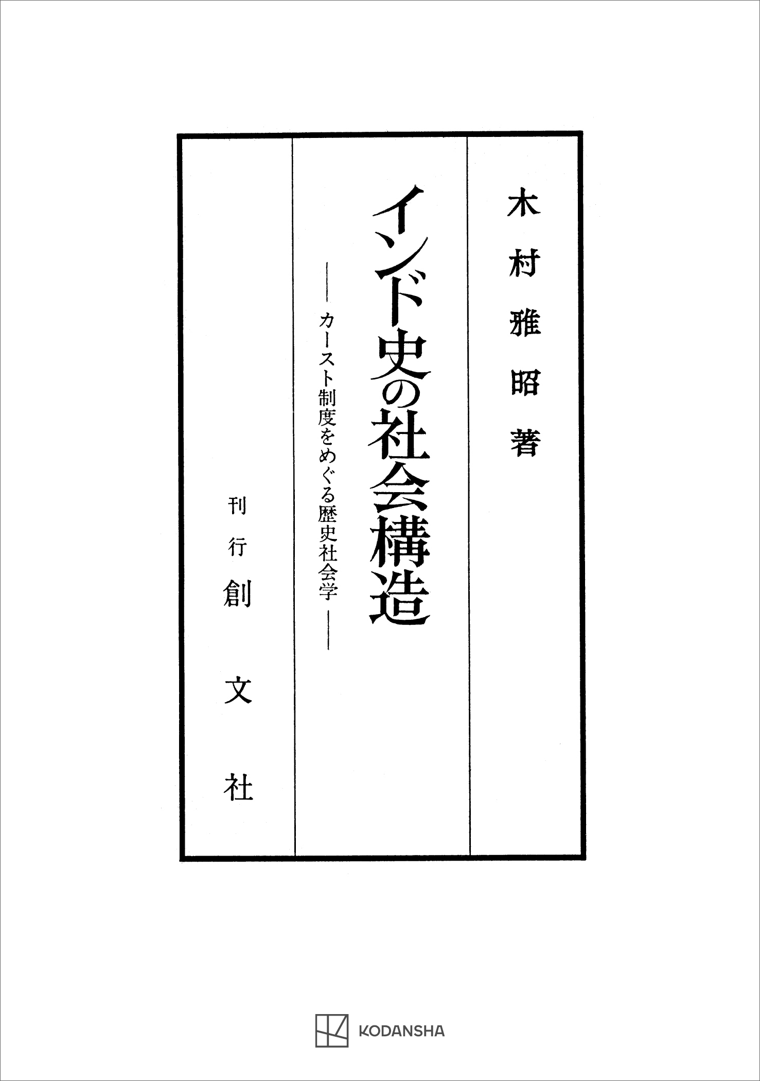 インド史の社会構造　カースト制度をめぐる歴史社会学