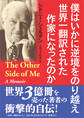 僕はいかに逆境をのり越え 世界一翻訳された作家になったのか