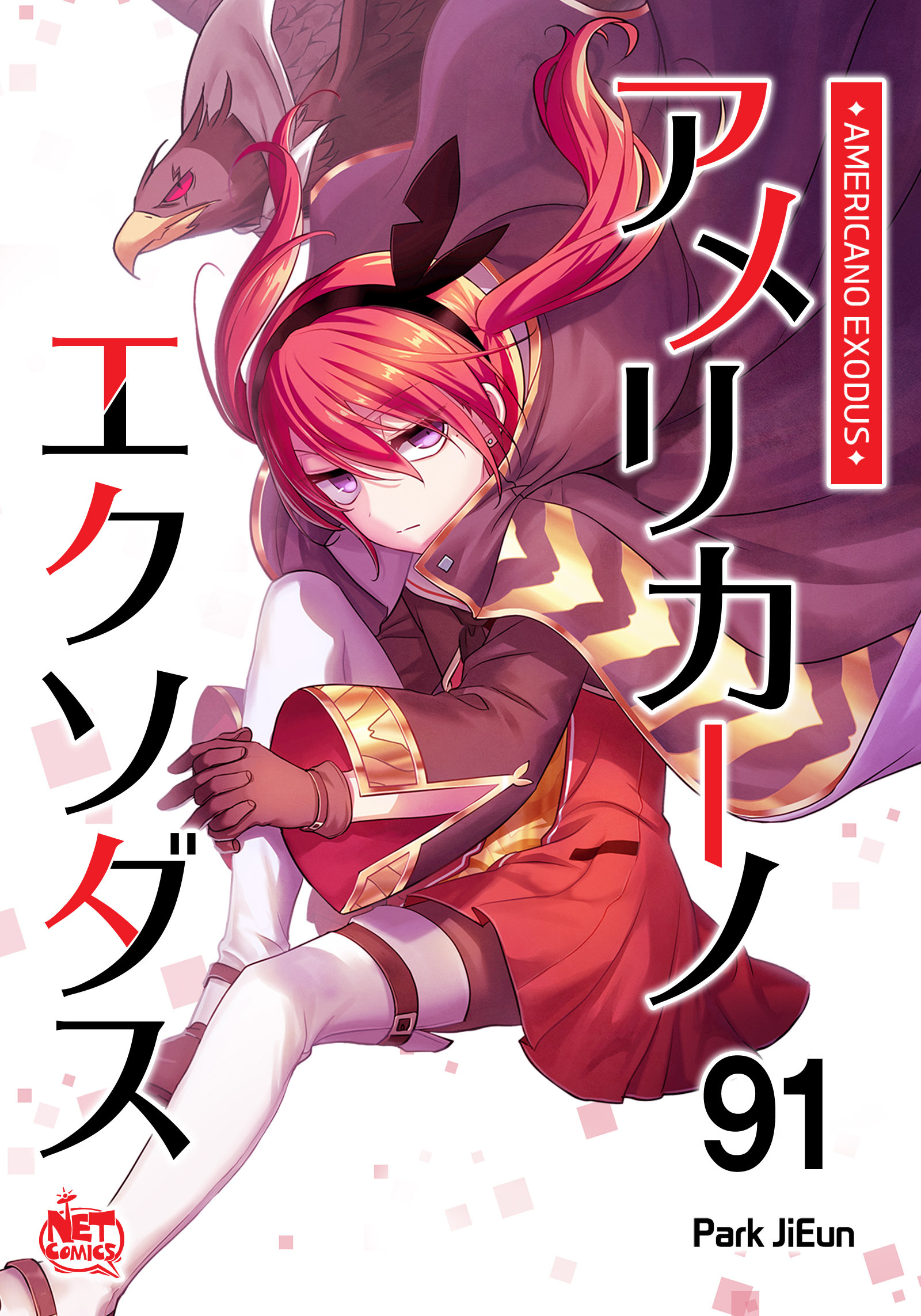 アメリカーノエクソダス91