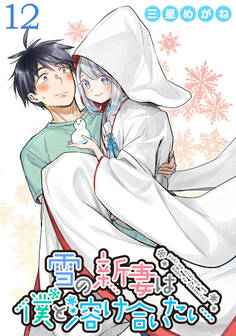 雪の新妻は僕と溶け合いたい WEBコミックガンマぷらす連載版 第12話