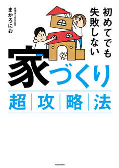 初めてでも失敗しない 家づくり超攻略法