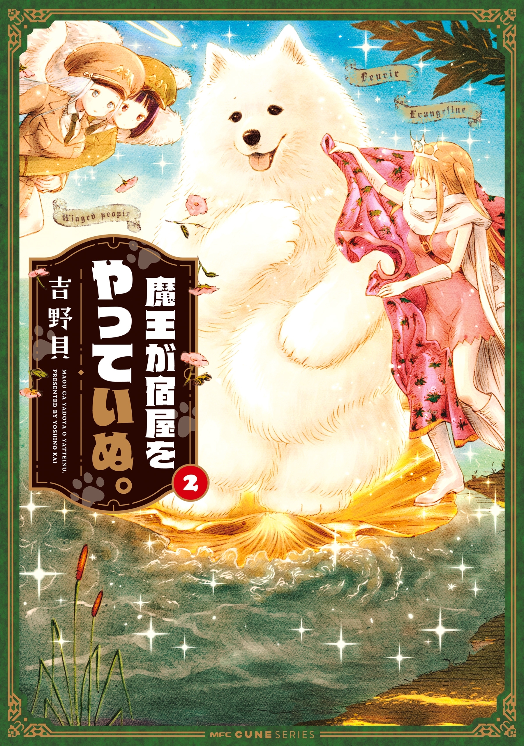 魔王が宿屋をやっていぬ。　2