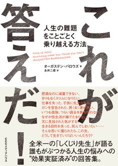 これが答えだ! 人生の難題をことごとく乗り越える方法