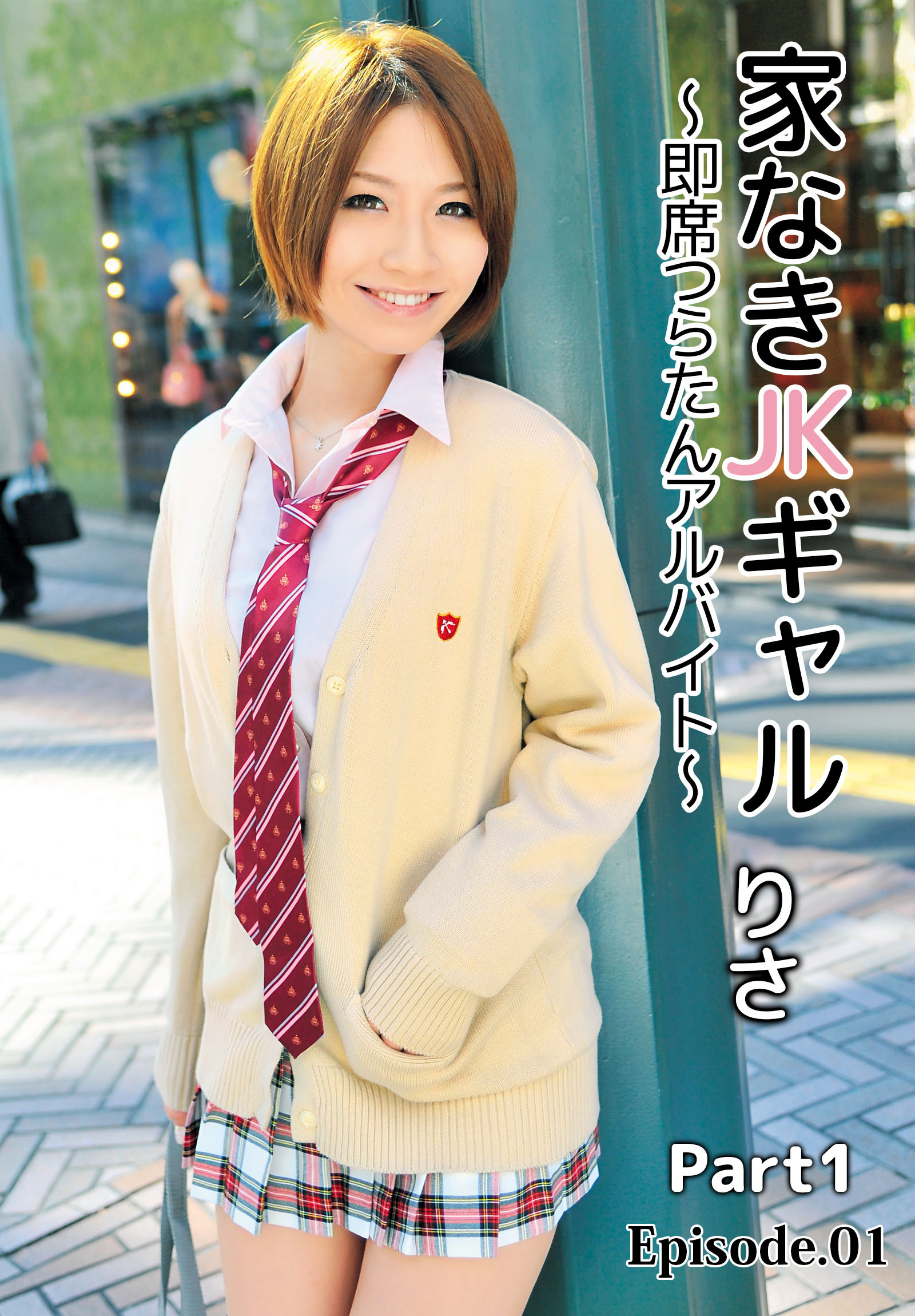 家なきJKギャル～即席つらたんアルバイト～りさ Part1 Episode.01