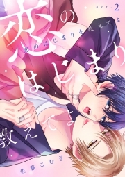 恋のはじまりを教えてよ(2)