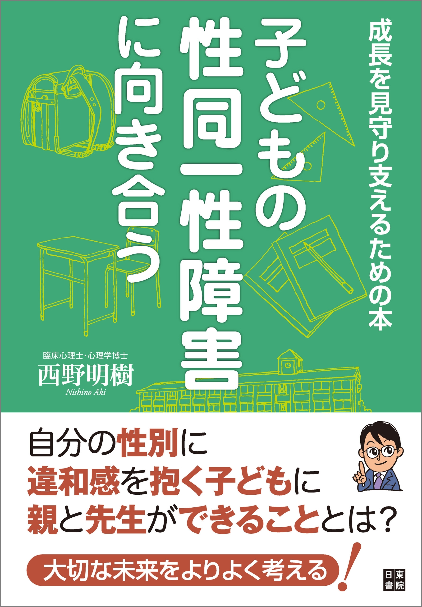 子どもの性同一性障害に向き合う～成長を見守り支えるための本～