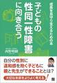 子どもの性同一性障害に向き合う~成長を見守り支えるための本~