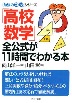 「勉強のコツ」シリーズ 「高校数学」全公式が11時間でわかる本