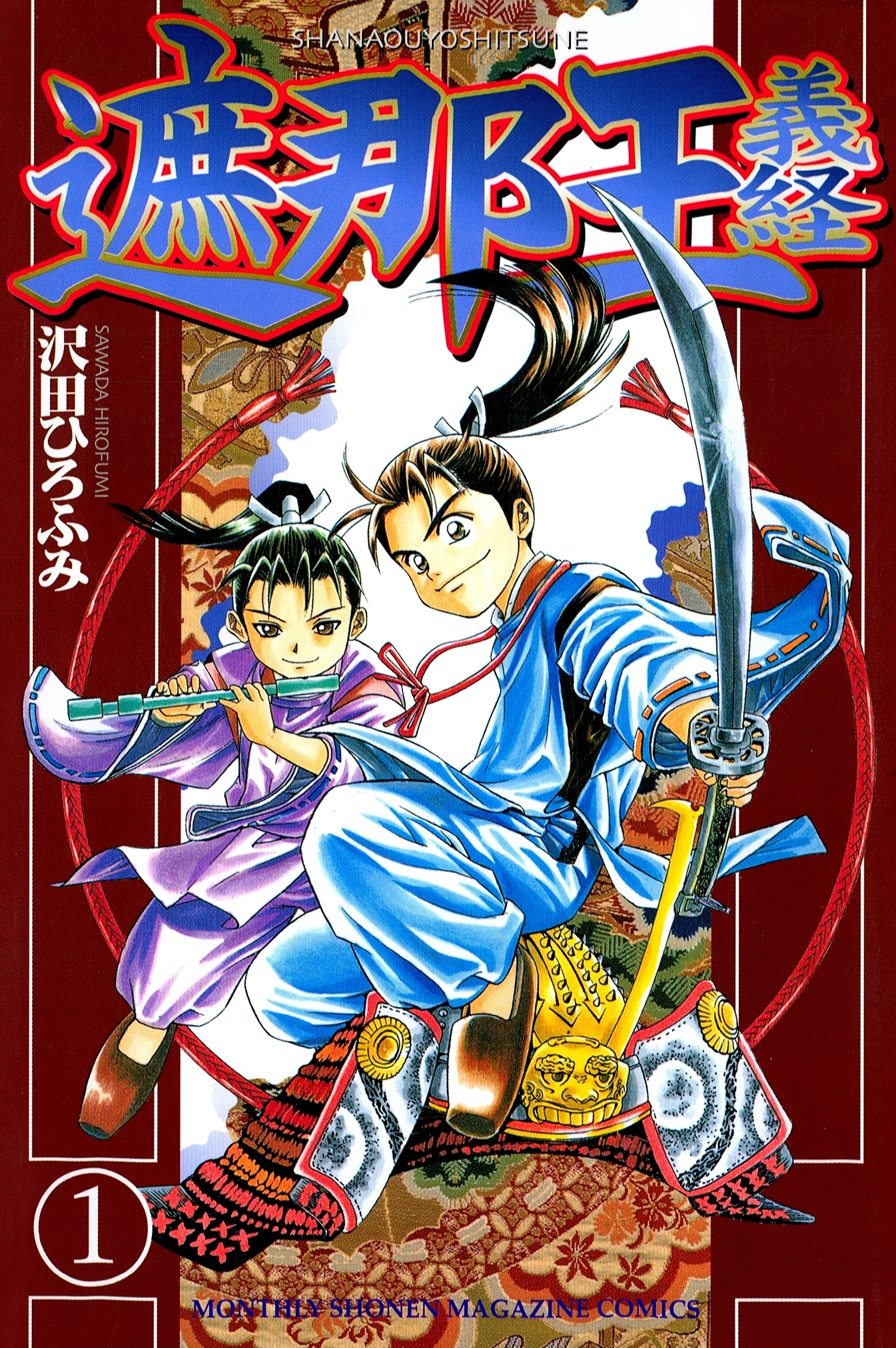 遮那王 義経 １ 無料 試し読みなら Amebaマンガ 旧 読書のお時間です