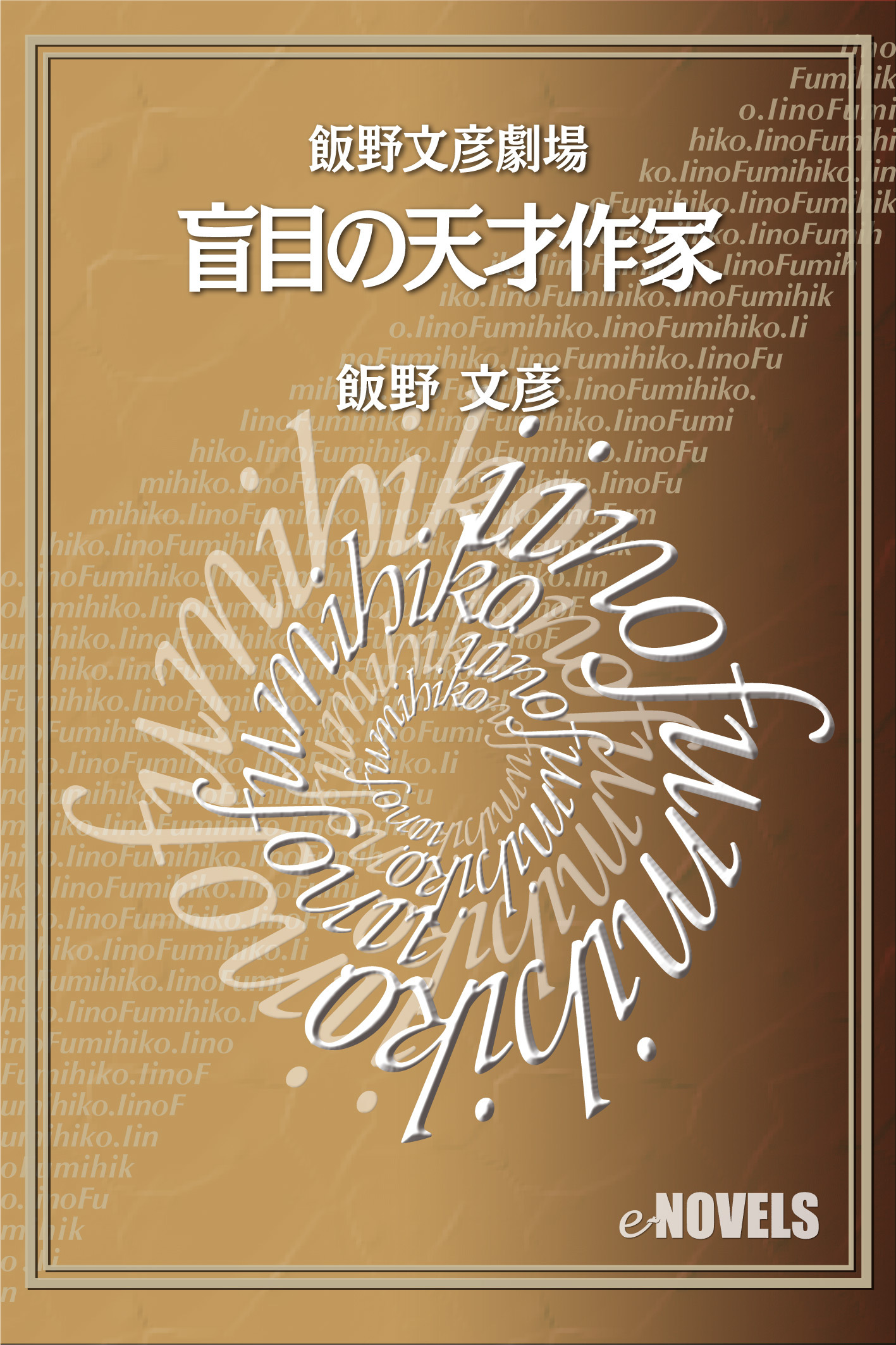 飯野文彦劇場　盲目の天才作家