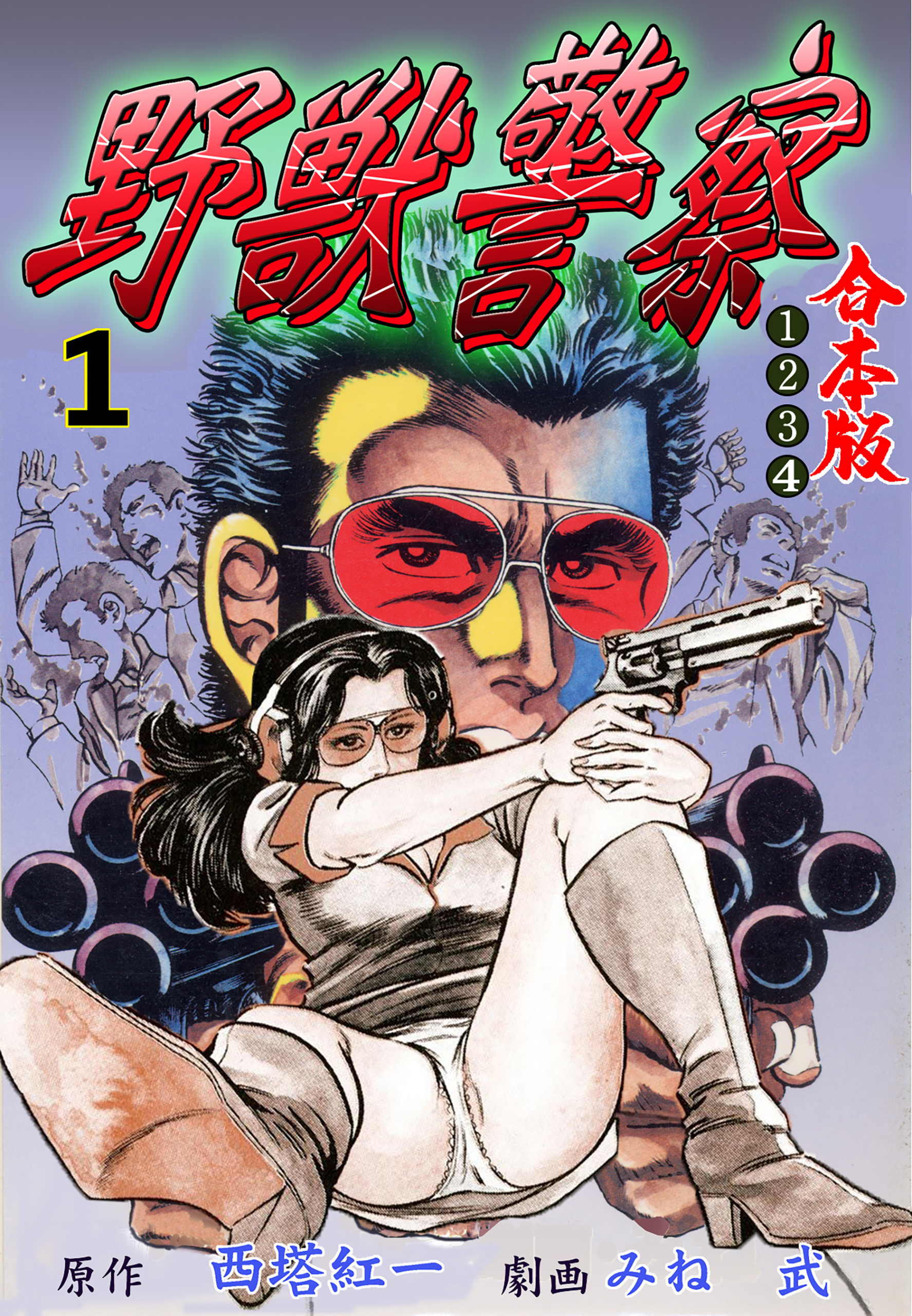 野獣警察【合本版】　1