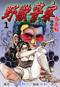 野獣警察【合本版】 1