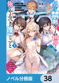 男子禁制ゲーム世界で俺がやるべき唯一のこと【ノベル分冊版】 38