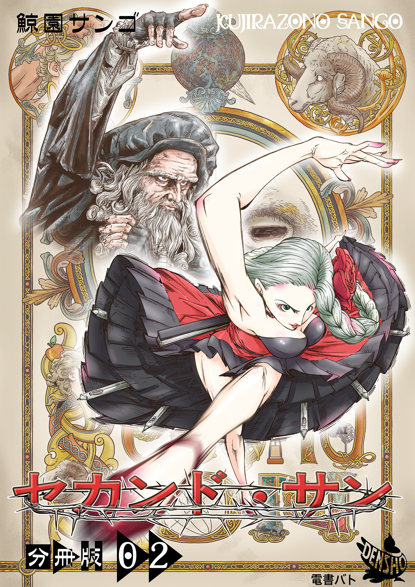 セカンド・サン 分冊版２