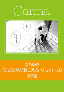 ひだまりが聴こえる リミット 3 無料 試し読みなら Amebaマンガ 旧 読書のお時間です ひだまりが聴こえる リミット 3 無料 試し読みなら Amebaマンガ 旧 読書のお時間です