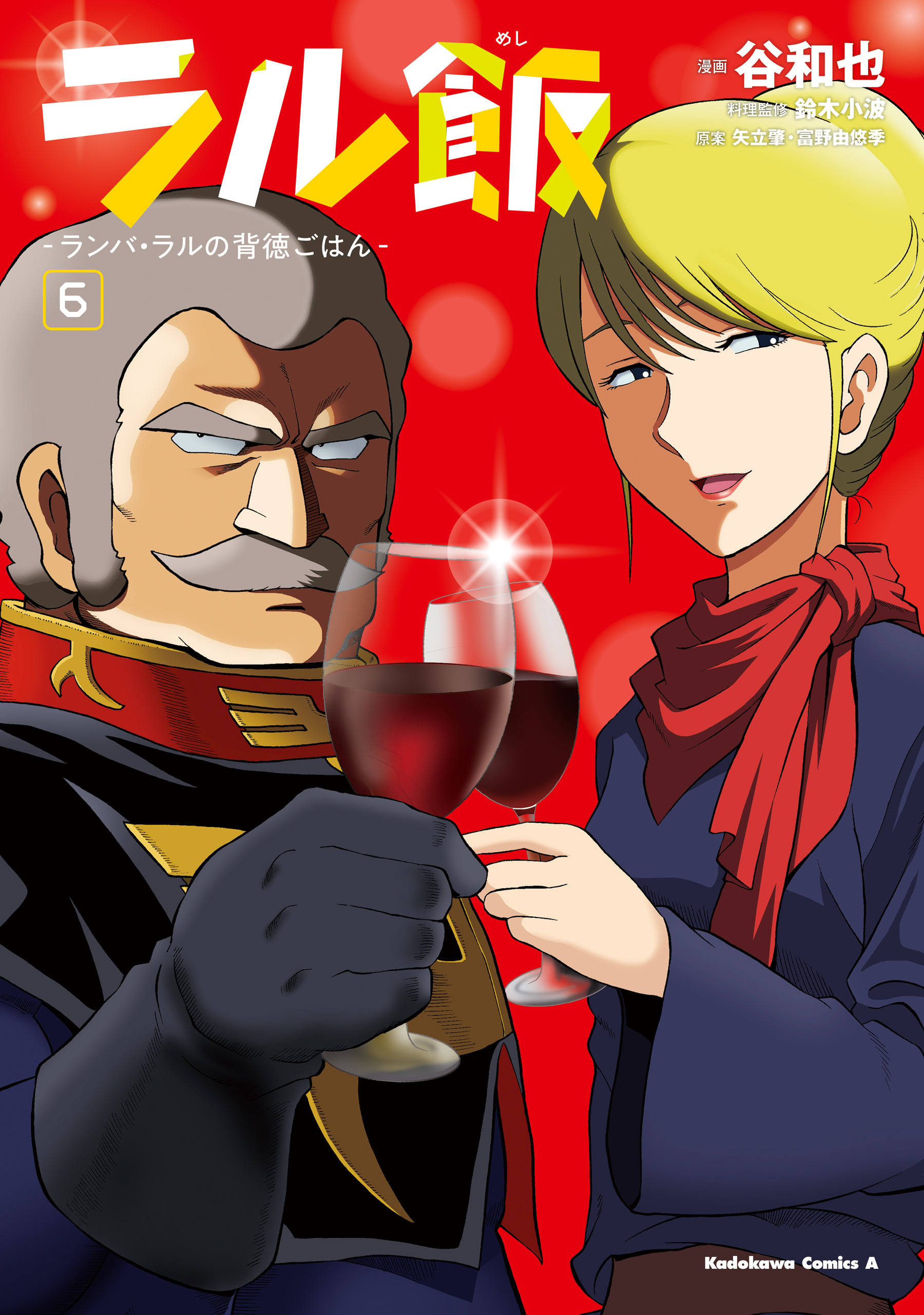 ラル飯‐ランバ・ラルの背徳ごはん‐