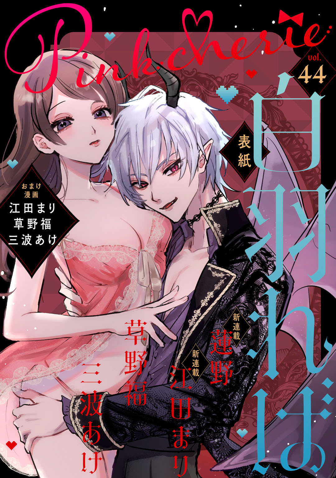 Pinkcherie　vol.44【雑誌限定漫画付き】