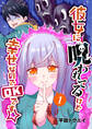 【期間限定 無料お試し版】彼女に呪われてるけど幸せなのでOKです☆(1)