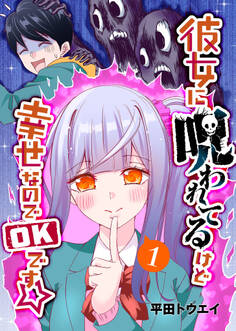 【期間限定 無料お試し版】彼女に呪われてるけど幸せなのでOKです☆(1)