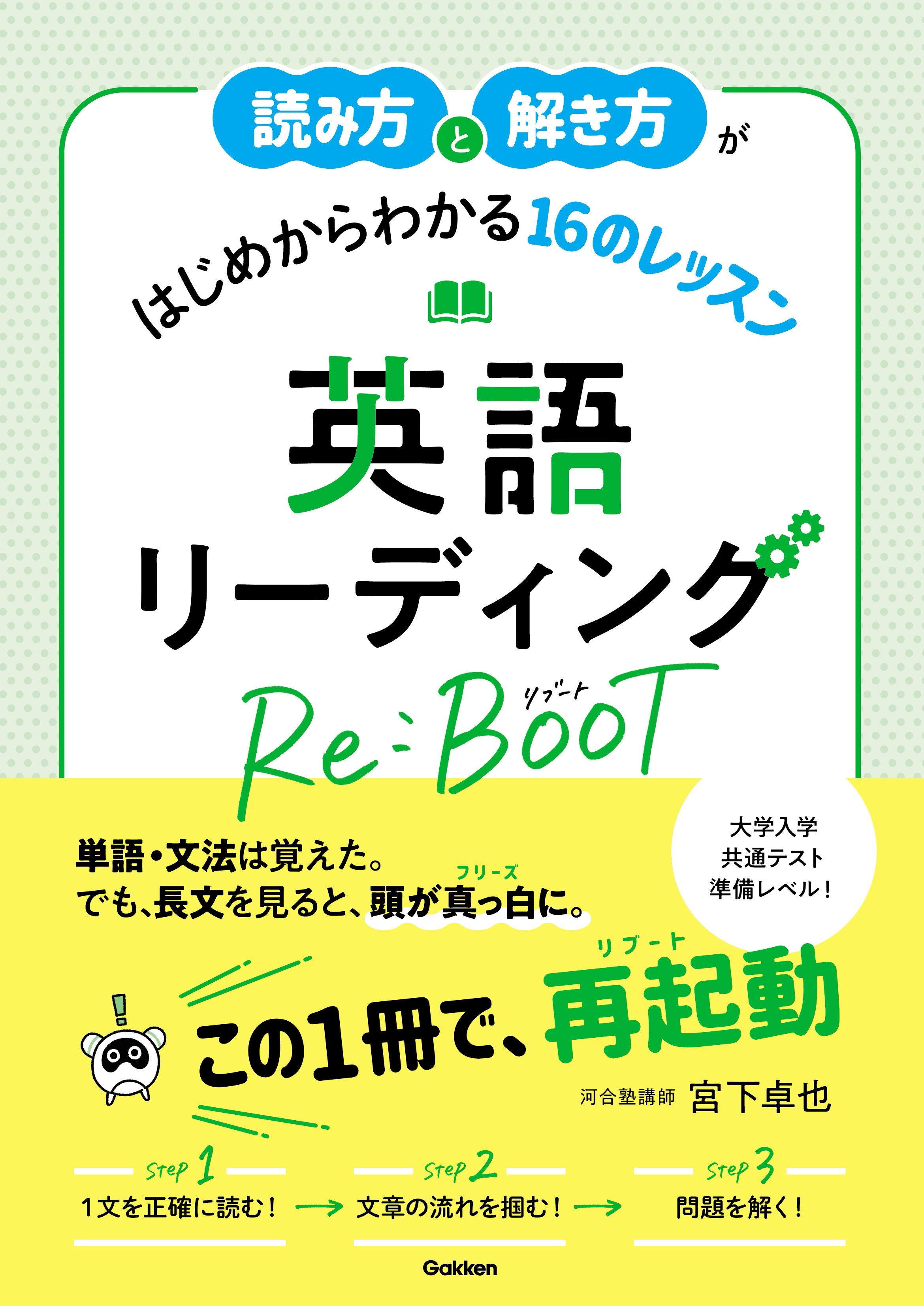 読み方と解き方がはじめからわかる16のレッスン 英語リーディング Re:BOOT