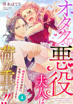 オタクに悪役夫人は荷が重い!!~糖度高めの伯爵に、毎晩イかされちゃってます。~【単話】 4