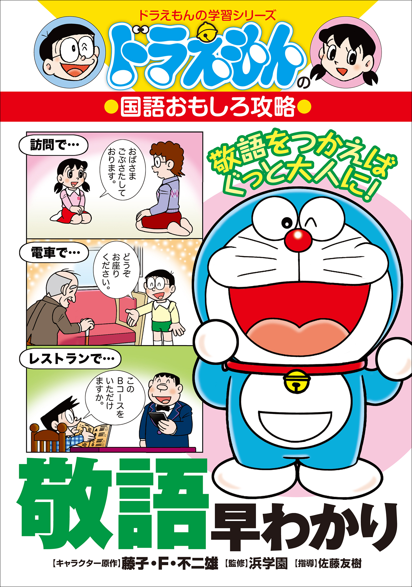 ドラえもんの国語おもしろ攻略　敬語早わかり