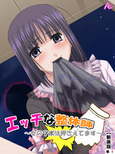 【新装版】エッチな整体師~女のツボは押さえてます~ (単話) 第四話