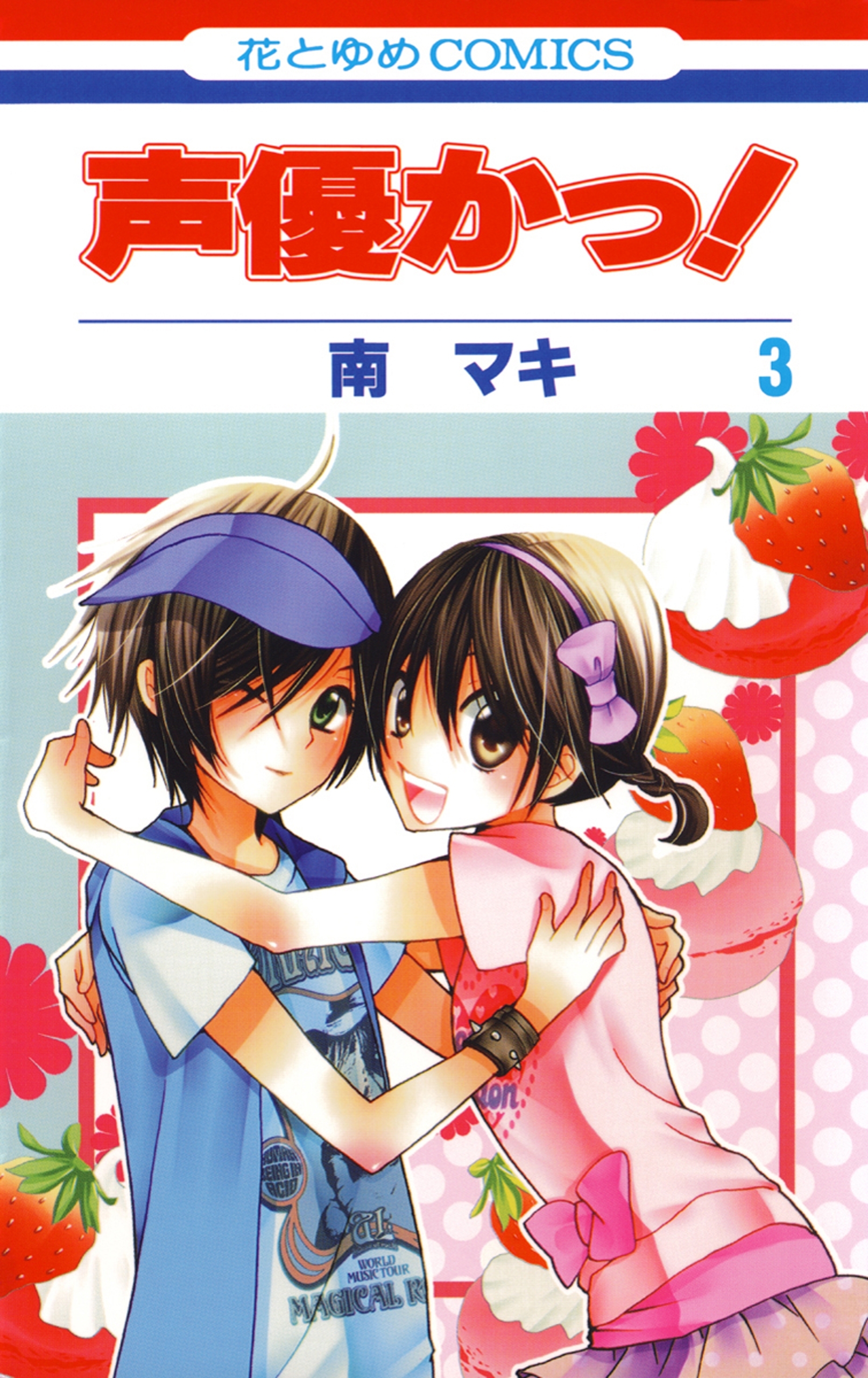 声優かっ！（３）