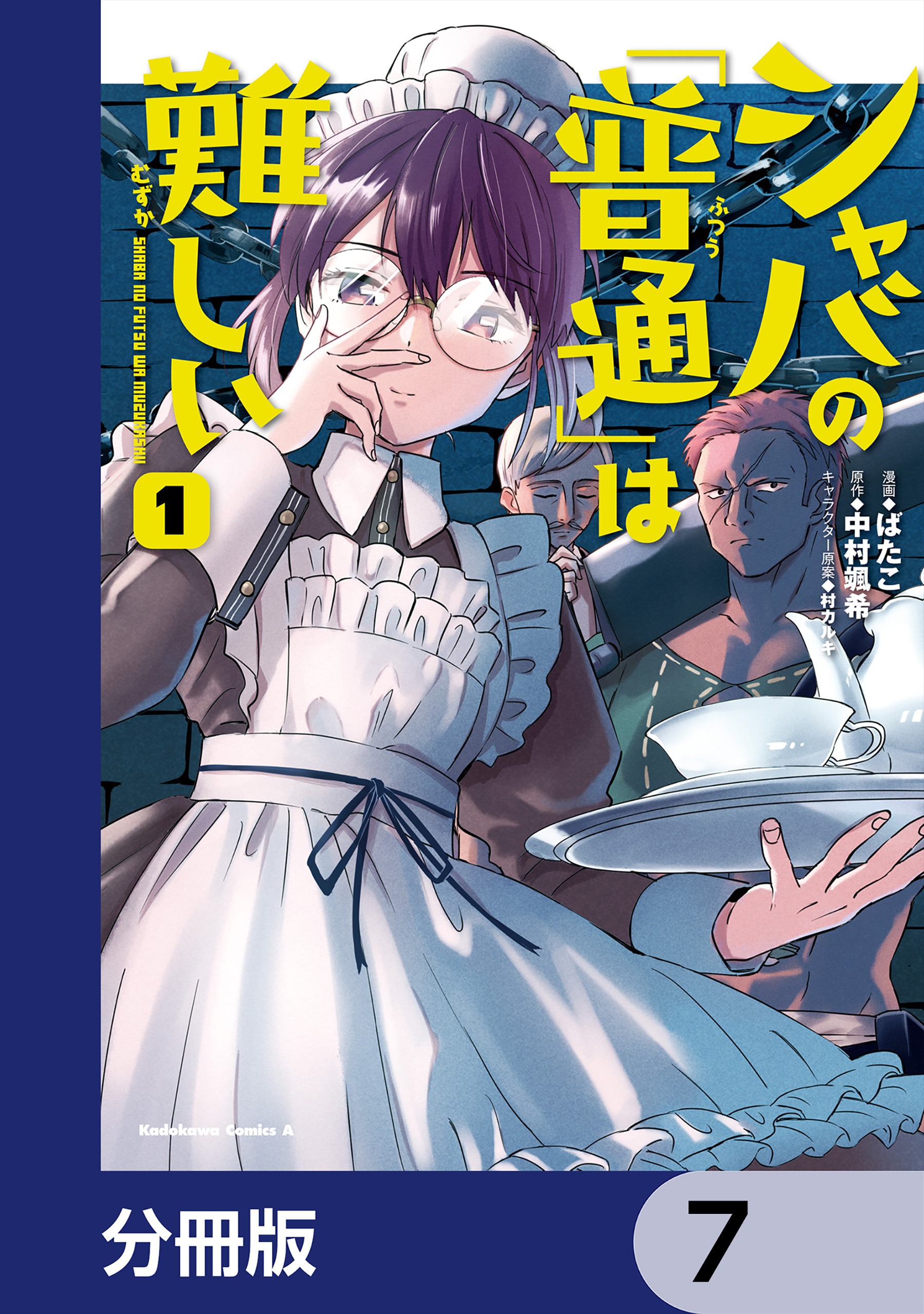シャバの「普通」は難しい【分冊版】　7