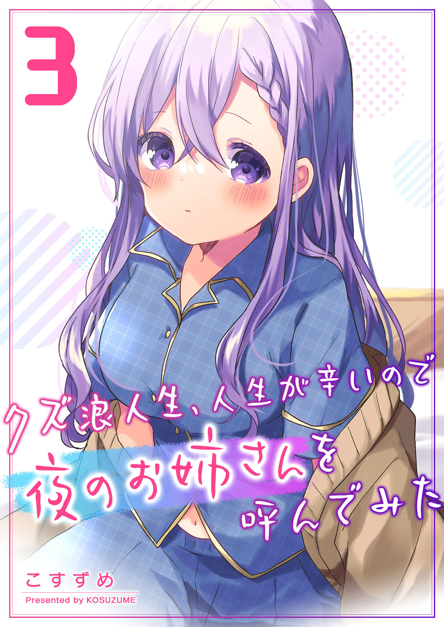 【期間限定 無料お試し版】クズ浪人生、人生が辛いので夜のお姉さんを呼んでみた（３）