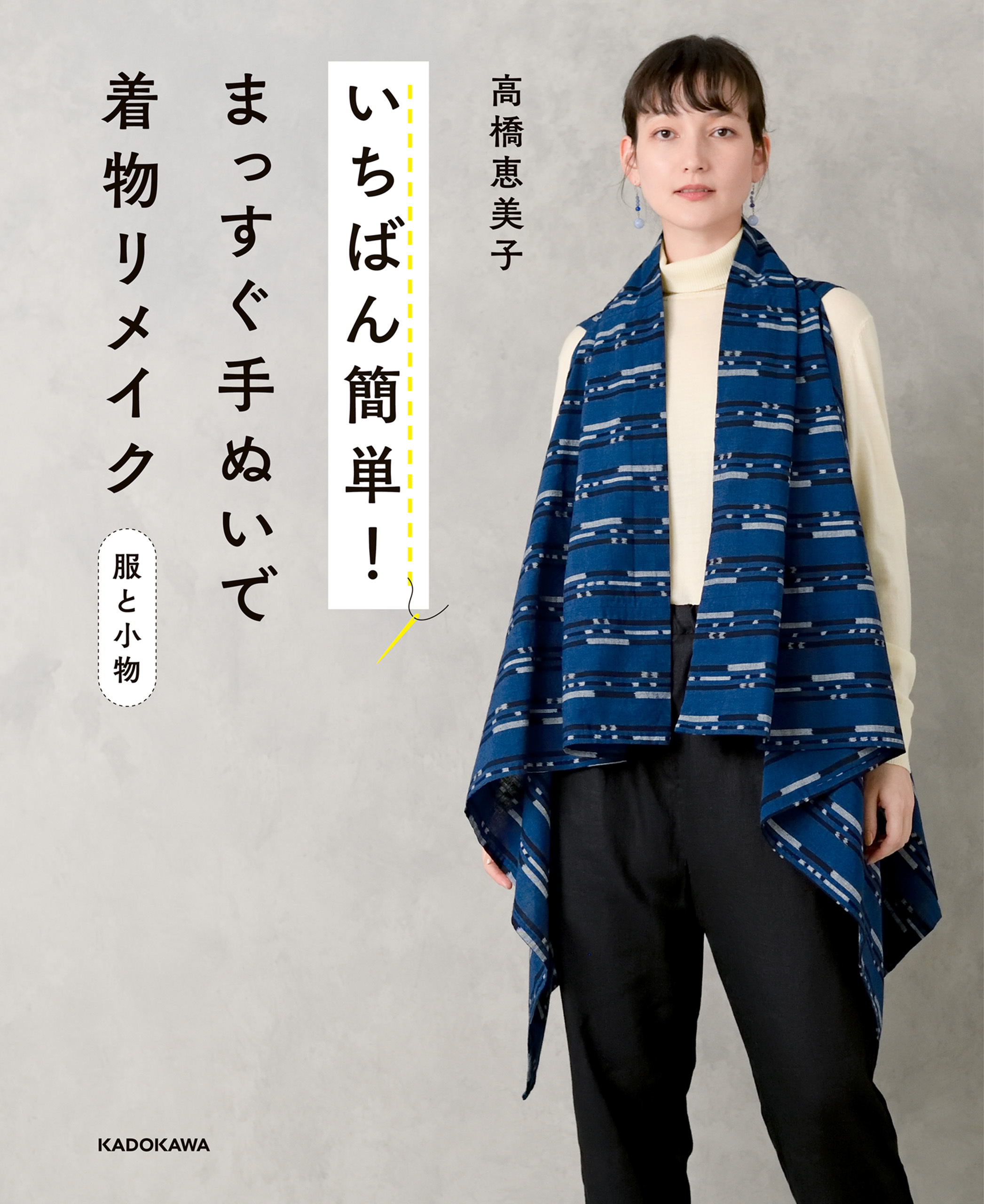 いちばん簡単！ まっすぐ手ぬいで着物リメイク 服と小物