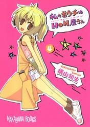 私のおウチはＨＯＮ屋さん4巻