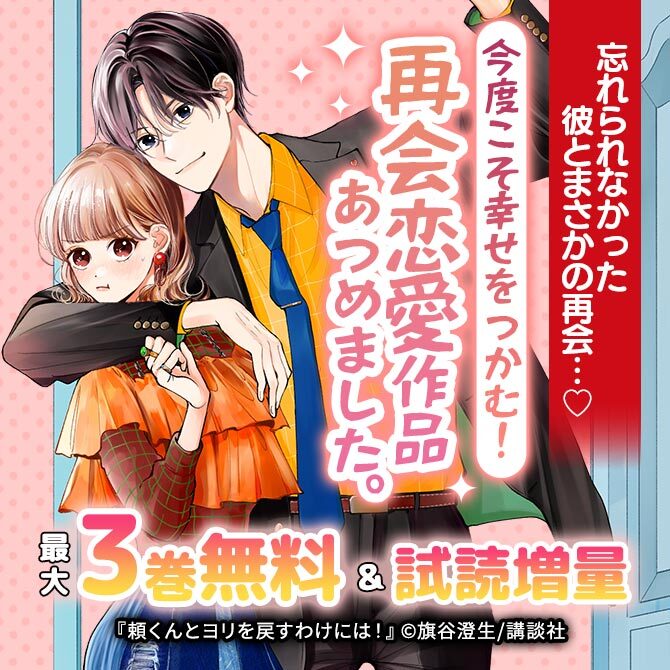 忘れられなかった彼とまさかの再会…♡今度こそ幸せをつかむ!再会恋愛作品あつめました。