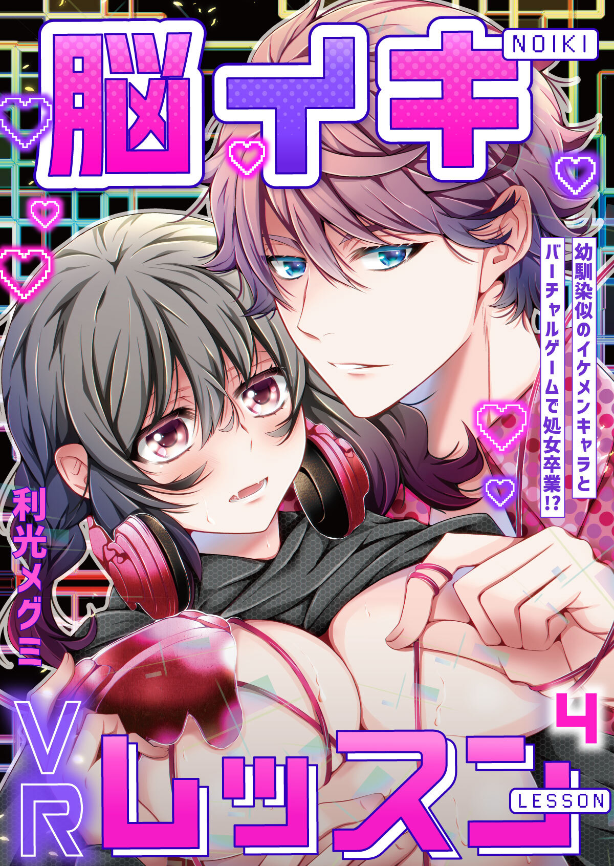 脳イキVRレッスン～幼馴染似のイケメンキャラとバーチャルゲームで処女卒業！？～第4話