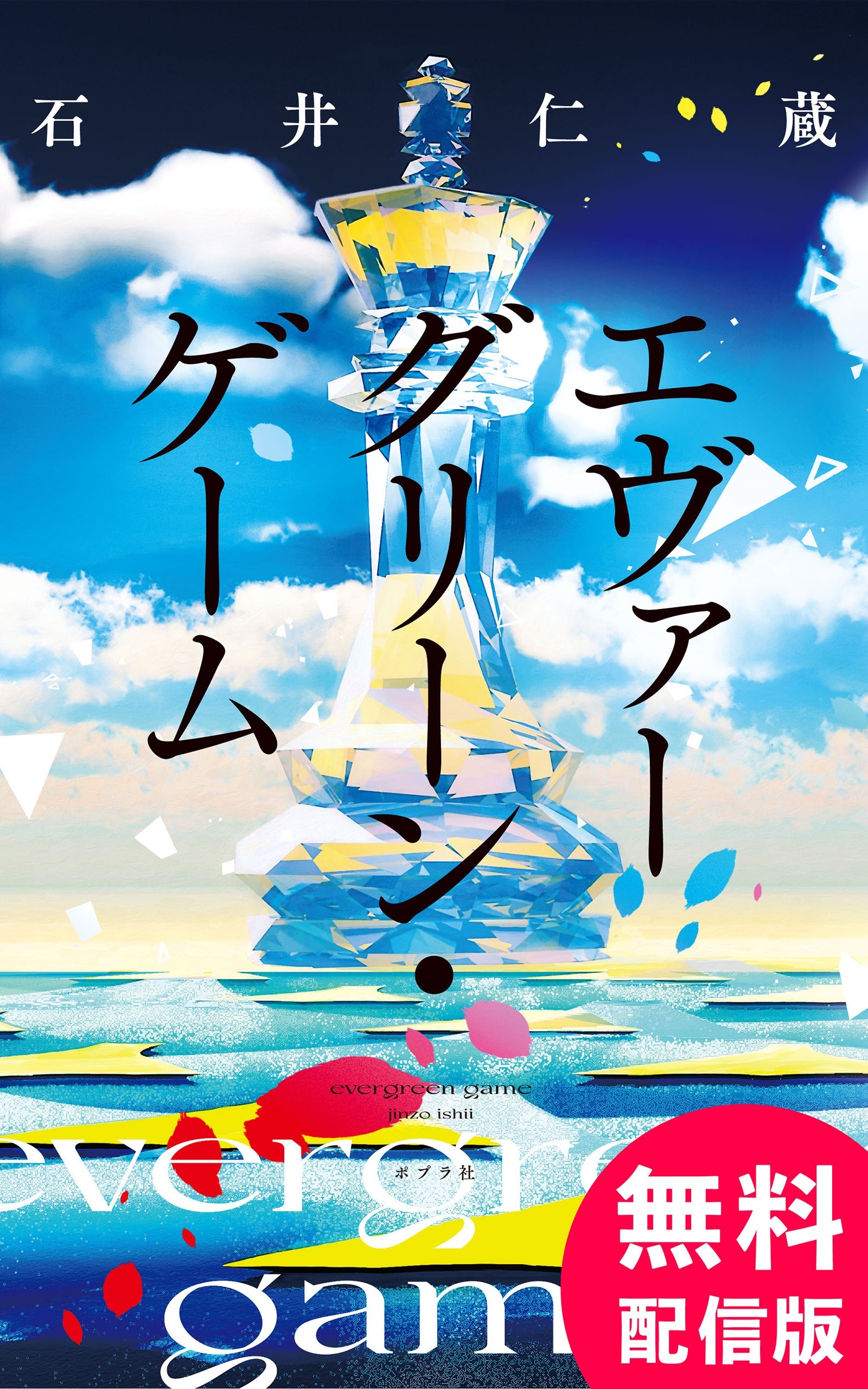 【無料配信版】エヴァーグリーン・ゲーム