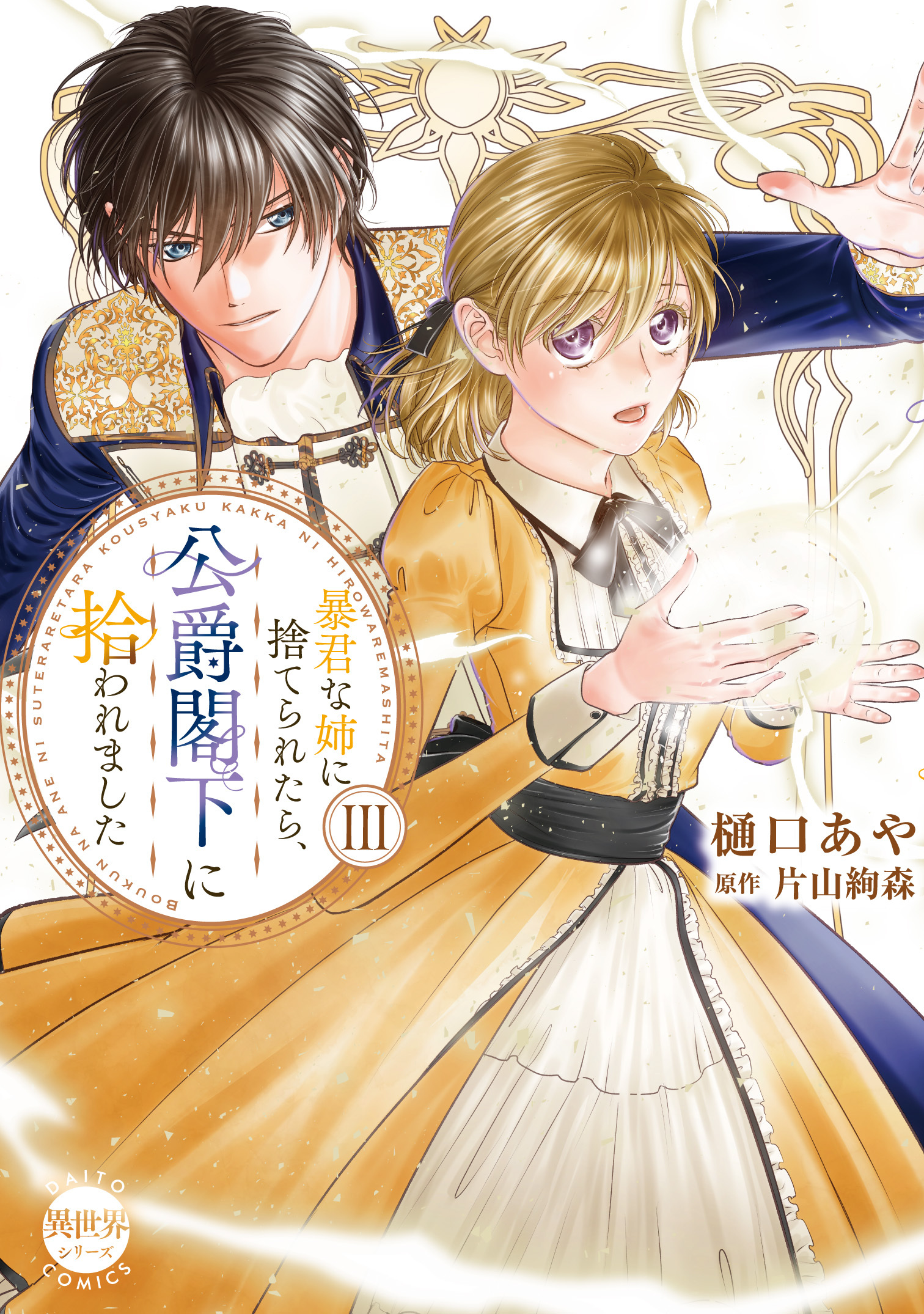 暴君な姉に捨てられたら、公爵閣下に拾われました【単行本版】III
