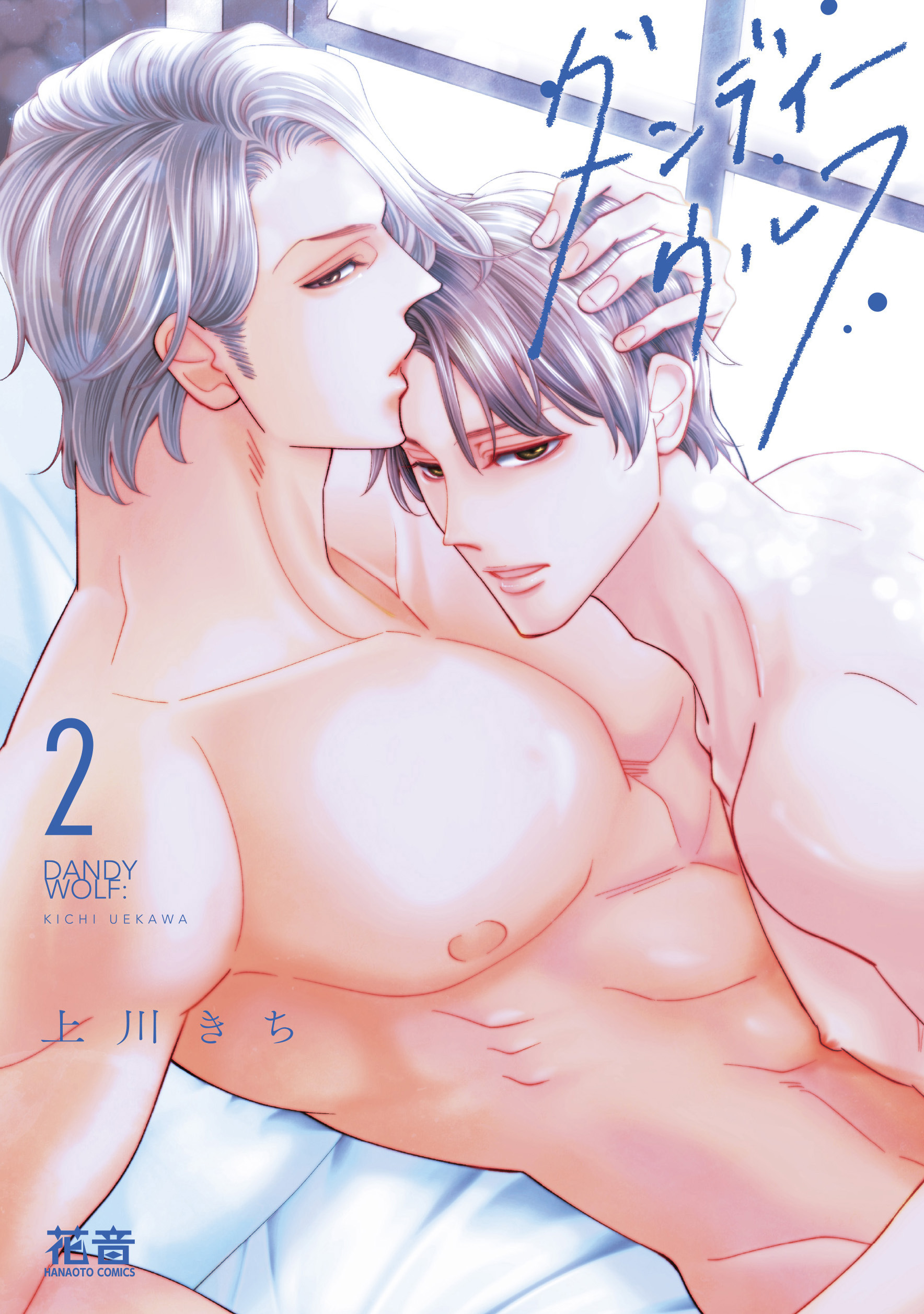 ダンディーウルフ【電子限定おまけ付き】