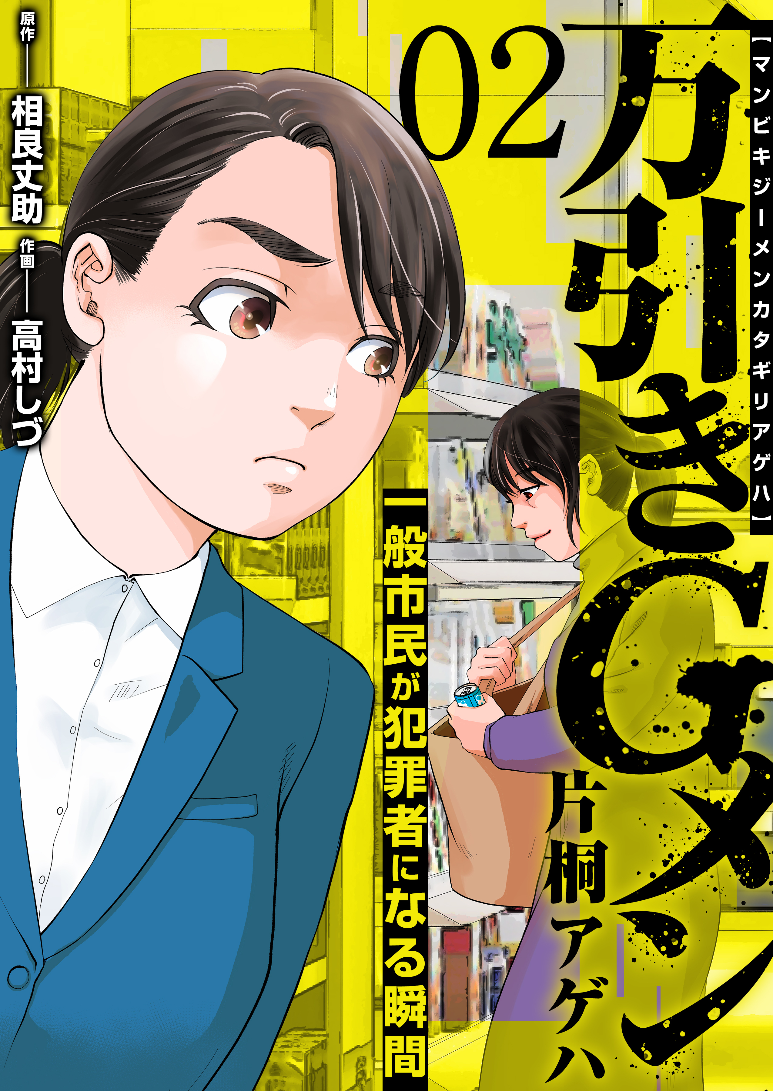【期間限定　無料お試し版　閲覧期限2026年5月14日】万引きGメン片桐アゲハ～一般市民が犯罪者になる瞬間～　2巻