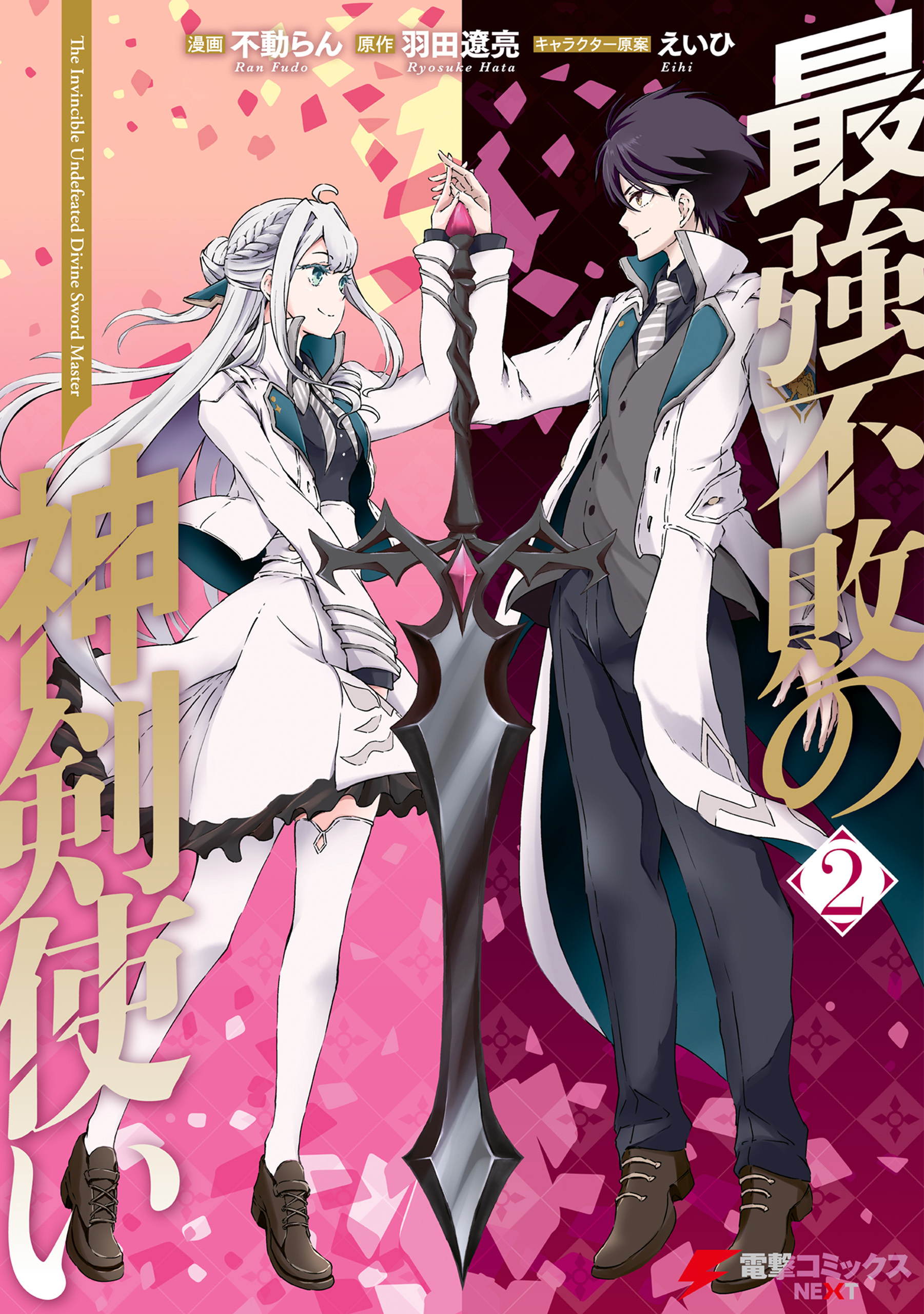 最強不敗の神剣使い