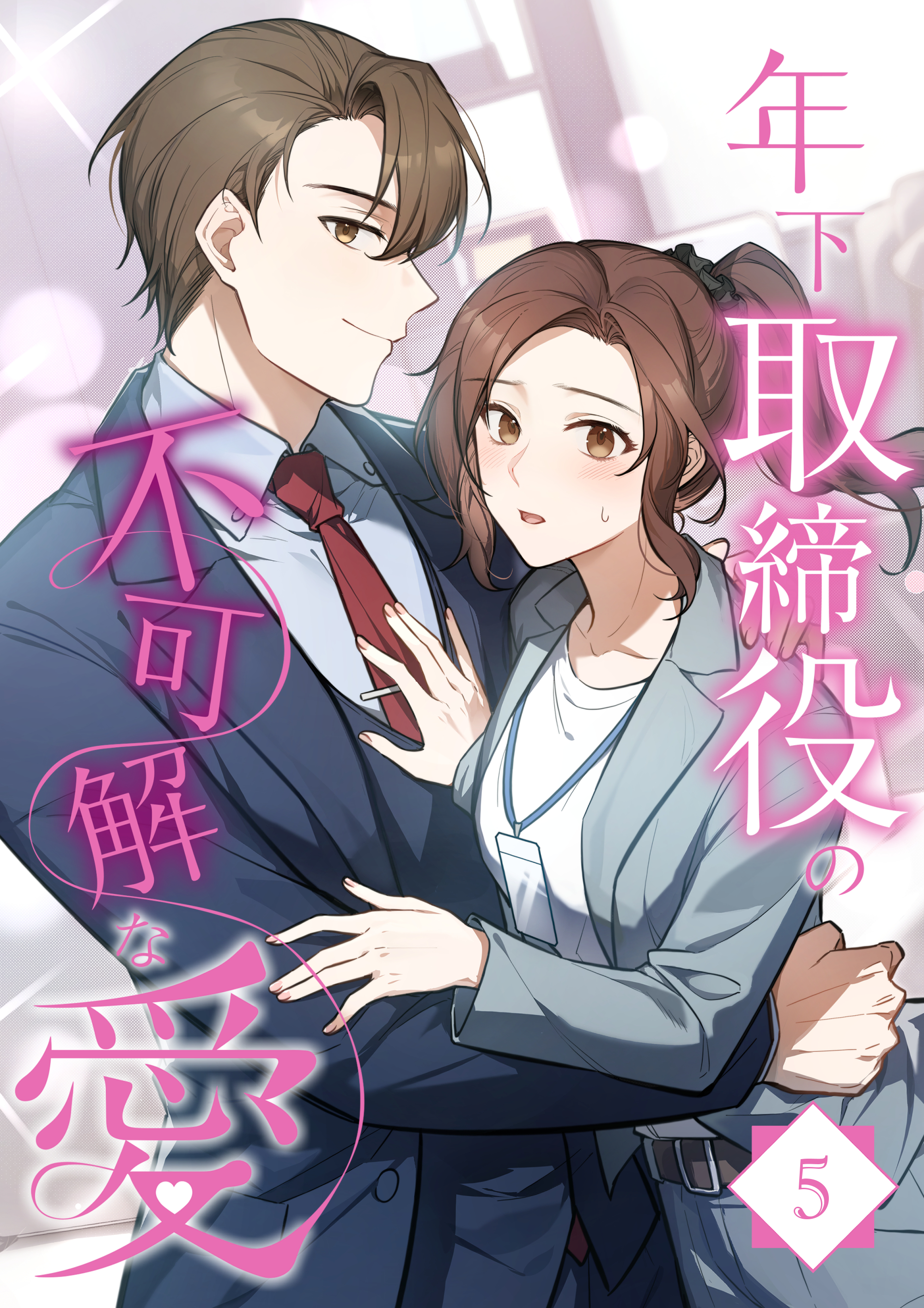 【期間限定　無料お試し版】年下取締役の不可解な愛【タテヨミ】5話