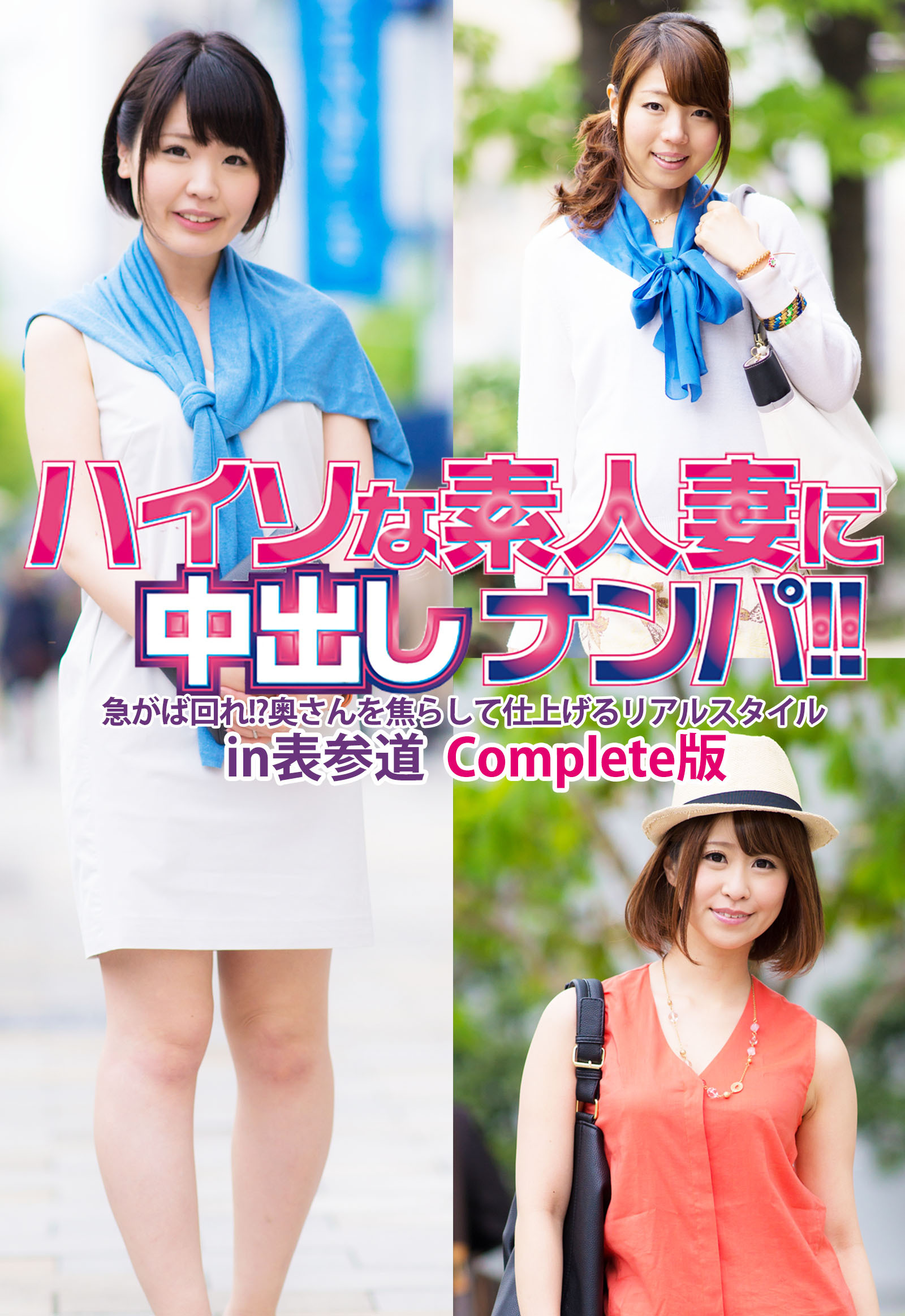 ハイソな素人妻に中出しナンパ！！急がば回れ！？奥さんを焦らして仕上げるリアルスタイル in表参道 Complete版