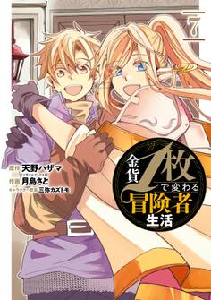 金貨1枚で変わる冒険者生活