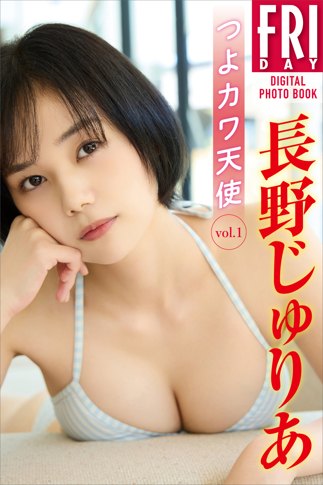 長野じゅりあ　つよカワ天使　ｖｏｌ．１　ＦＲＩＤＡＹデジタル写真集